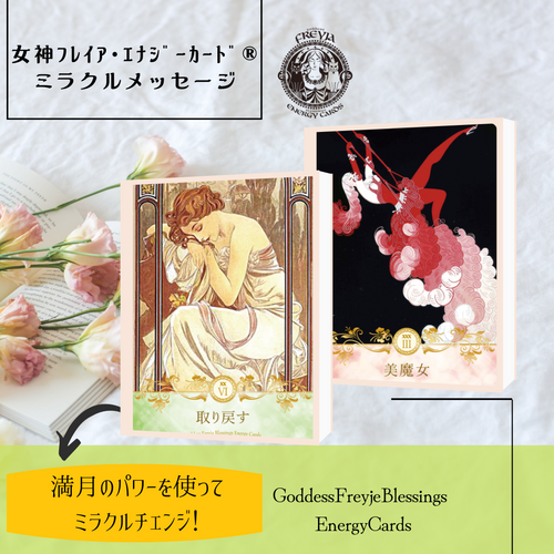 女神フレイアエナジーカード(R)　カードセラピー　カードリーディング　GFC認定