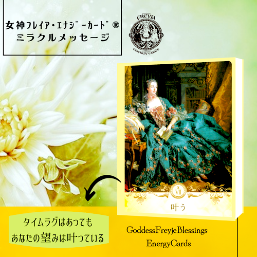 女神フレイアエナジーカード(R)　カードセラピー　カードリーディング　GFC認定