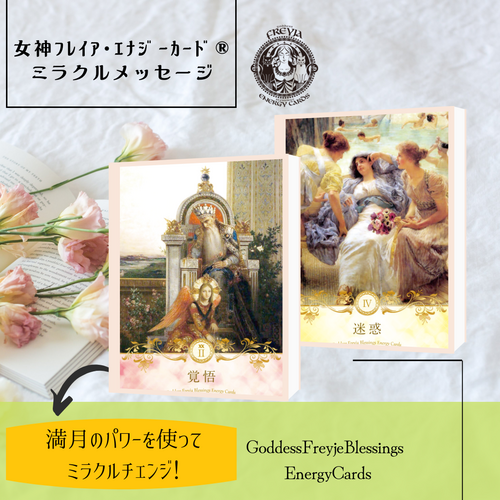 女神フレイアエナジーカード(R) カードセラピー カードリーディング GFC認定