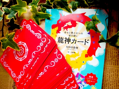 龍神カード　公式龍神カード講座　龍神カード公式マスター講師森川
