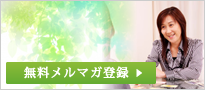 ホントの自分に目覚めたいあなたへ メルマガ