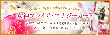 「販売中！」女神フレイア・エナジーカード(R)