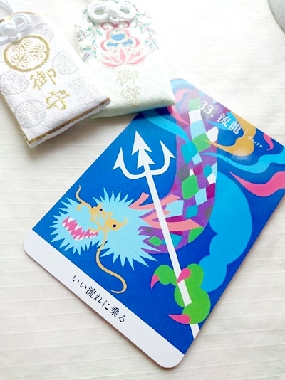 龍神カード公式講座　龍神カード　流龍　目的地まで　方向性