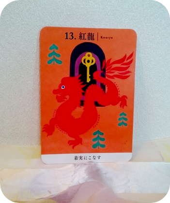 龍神カード　紅龍