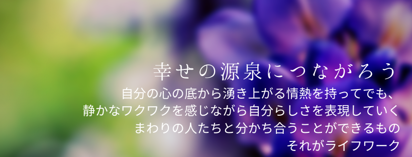 クリアマインド　森川舞　幸せの源泉につながろう