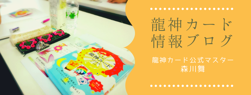龍神カード情報ブログ