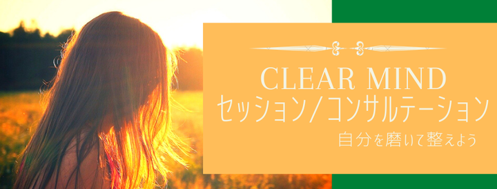 CLEAR MNDパーソナルセッション・コンサル
