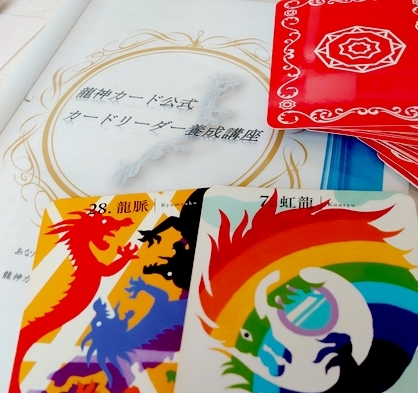 龍神カード公式講座