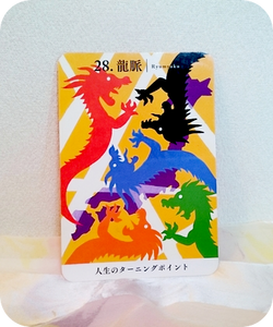 龍神カード 龍脈 龍神ヒーリング